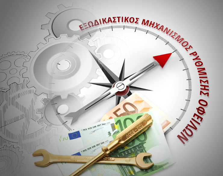 Εξωδικαστικος Μηχανισμος